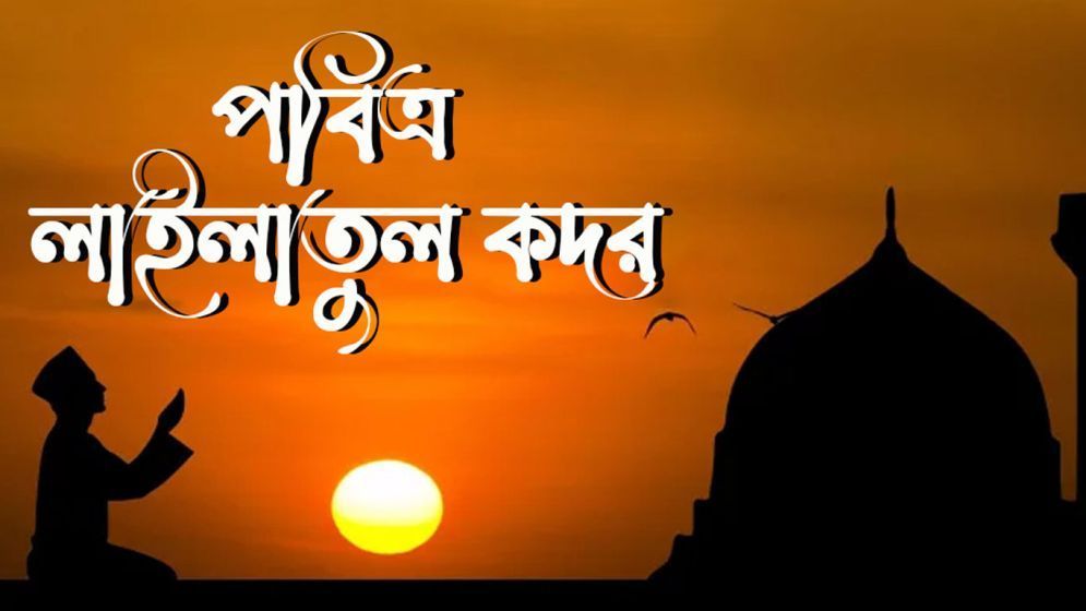 পবিত্র লাইলাতুল কদর আজ